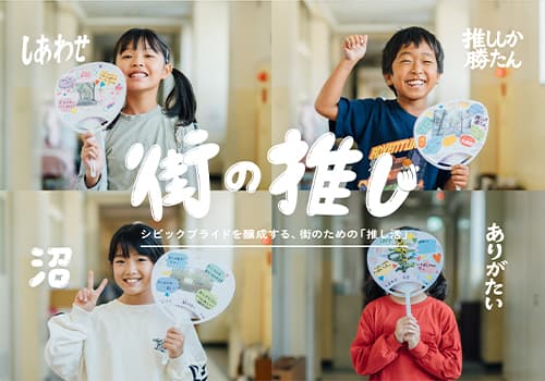シビックプライドを醸成する取組「街の推し応援活動」