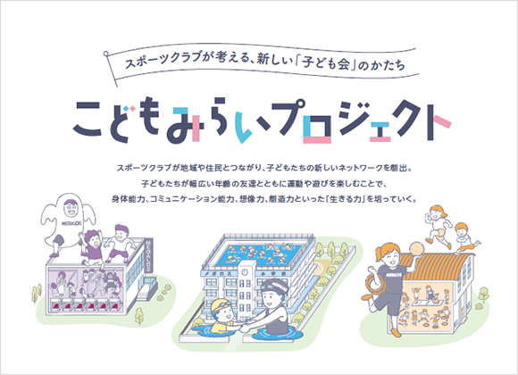こどもみらいプロジェクト