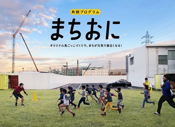 共創プログラム:まちおに