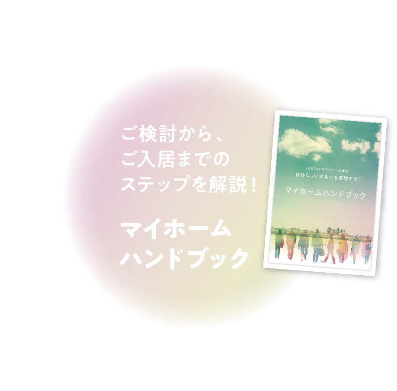 マイホームハンドブック