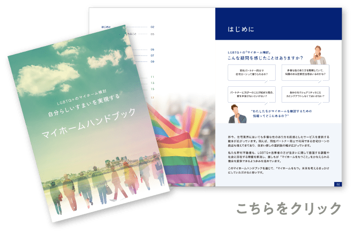 「マイホームハンドブック」