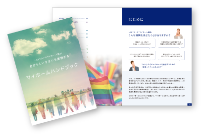 「マイホームハンドブック」