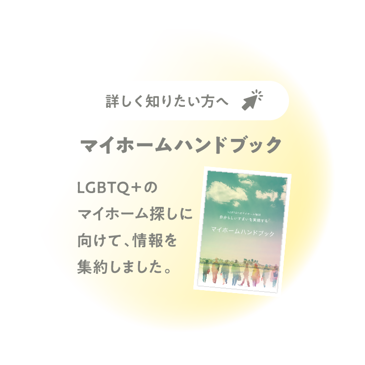 マイホームハンドブック