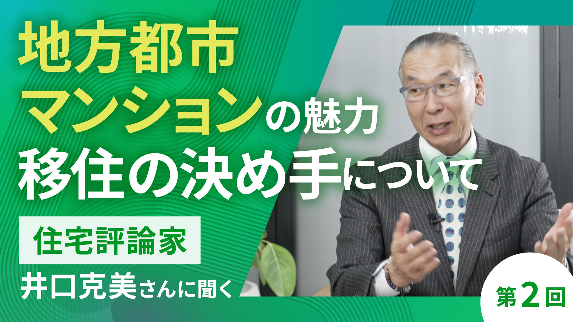 住宅評論家 井口克美さんに聞く、地方都市マンション購入の決め手について