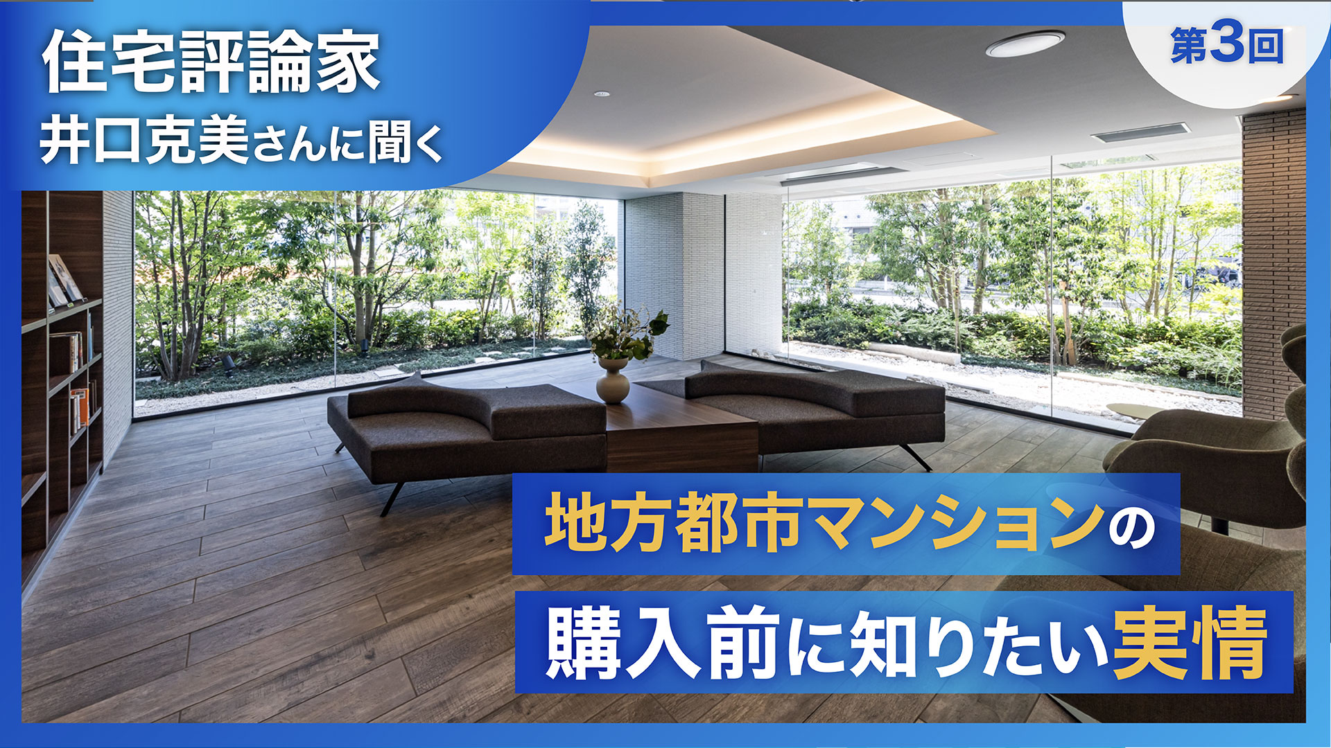 住宅評論家 井口克美さんに聞く、購入前に知りたい地方都市マンションの実情について