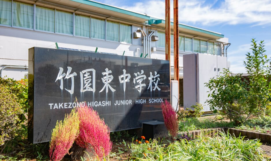 竹園東中学校（「プラウドつくば」現地より徒歩21分／約1,670m）
