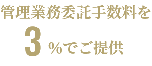 管理業務委託手数料を3％でご提供