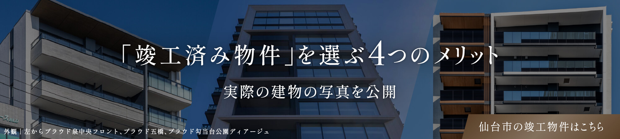 「竣工済み物件」を選ぶ4つのメリット
