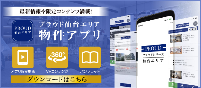プラウド仙台エリア 物件アプリ