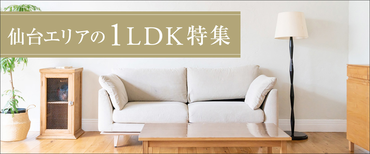 仙台エリアの1LDK特集
