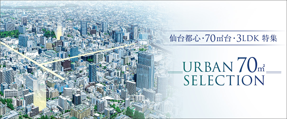 仙台都心・70㎡台・3LDK特集