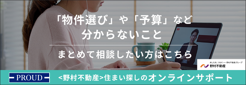 ＜野村不動産＞住まい探しのオンラインサポート