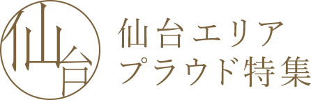 仙台エリアプラウド特集