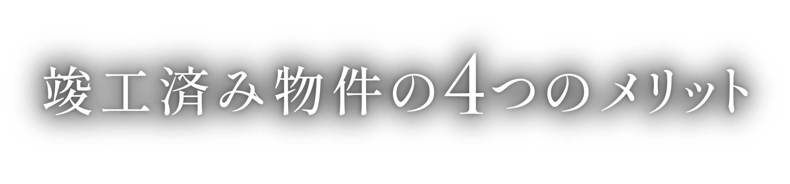 竣工済み物件の4つのメリット