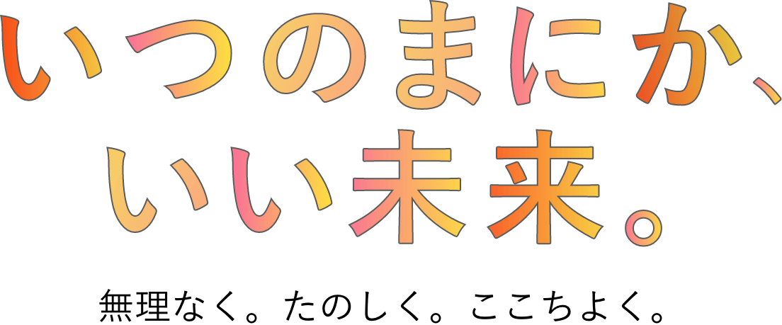 いつのまにかいい未来。