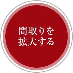 間取りを拡大する