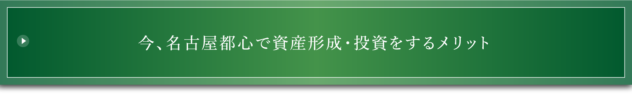 今、名古屋都心で資産形成・投資をするメリット