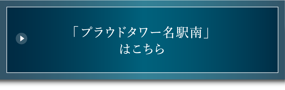 プラウドタワー名駅南はこちら