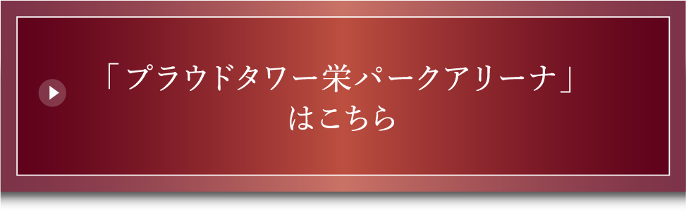 プラウドタワー栄パークアリーナはこちら