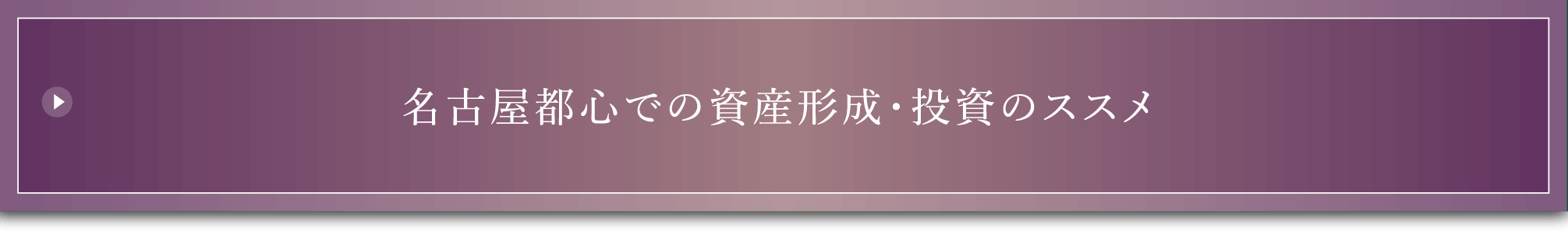 名古屋都心での資産形成・投資のススメ