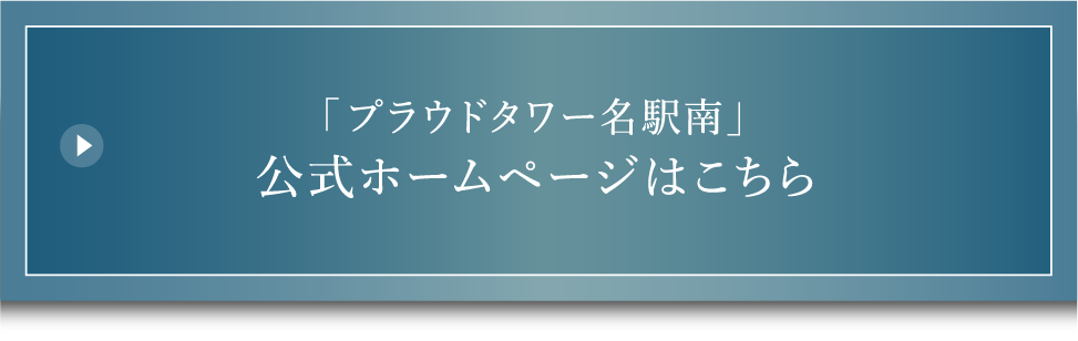 「プラウドタワー名駅南」公式ホームページはこちら