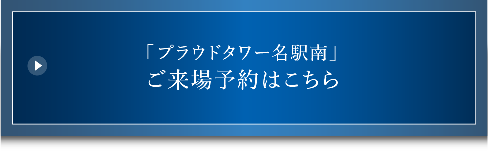 「プラウドタワー名駅南」ご来場予約はこちら