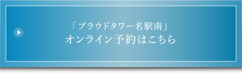 「プラウドタワー名駅南」オンライン予約はこちら