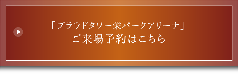 「プラウドタワー栄パークアリーナ」ご来場予約はこちら