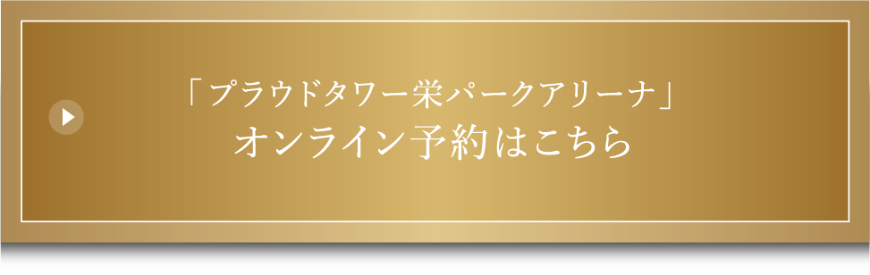 「プラウドタワー栄パークアリーナ」オンライン予約はこちら