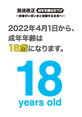 2022年4月1日から成人年齢は18歳になります。