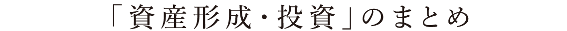 Column.2 「資産形成・投資」のまとめ