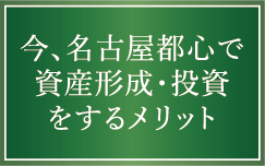 今、名古屋都心で資産形成・投資をするメリット