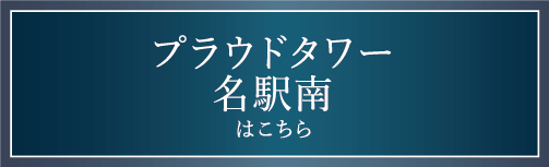 プラウドタワー名駅南はこちら