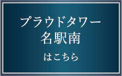 プラウドタワー名駅南はこちら