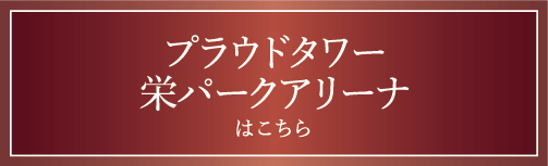 プラウドタワー栄パークアリーナはこちら