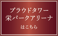 プラウドタワー栄パークアリーナはこちら