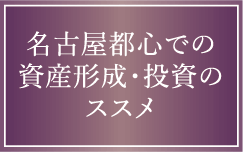 名古屋都心での資産形成・投資のススメ