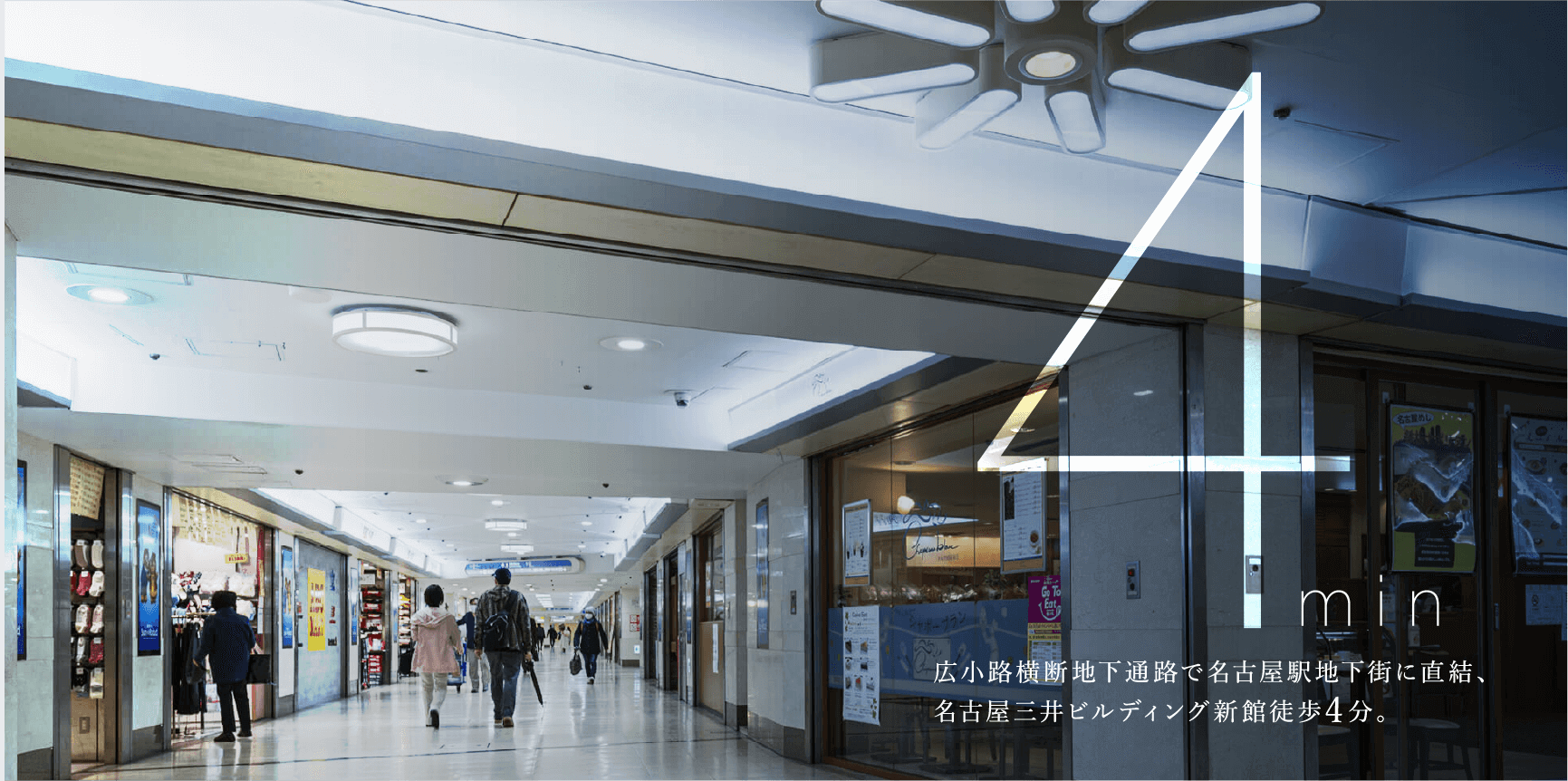 広小路横断地下通路で名古屋駅地下街に直結、名古屋三井ビルディング新館徒歩4分。