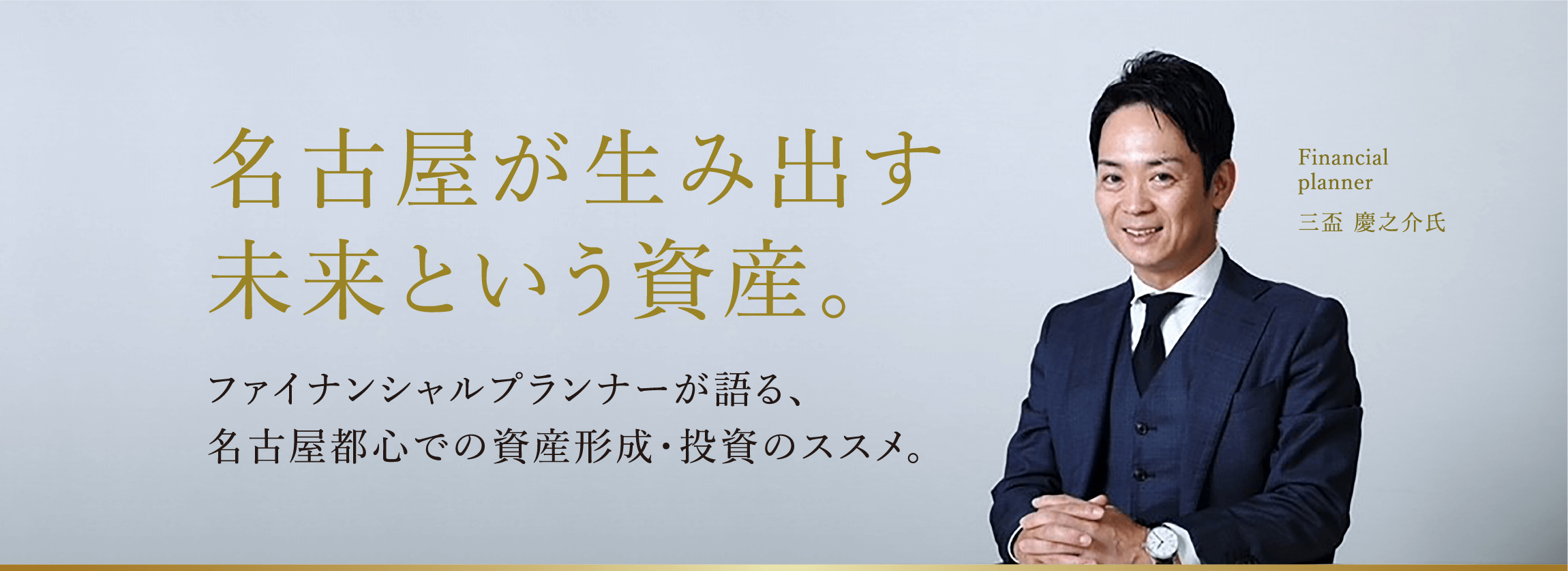 名古屋が生み出す未来という資産。 ファイナンシャルプランナーが語る、名古屋都心での資産形成・投資のススメ。