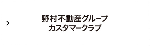 野村不動産グループカスタマーサポート