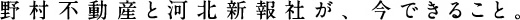 野村不動産と河北新報社が、今できること。