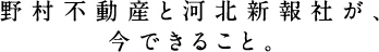 野村不動産と河北新報社が、今できること。