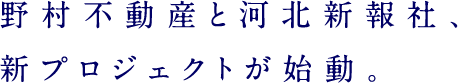 野村不動産と河北新報社、新プロジェクトが始動。