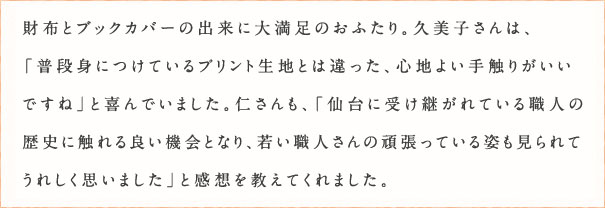 財布とブックカバーの出来に大満足のおふたり。