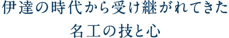 伊達の時代から受け継がれてきた名工の技と心