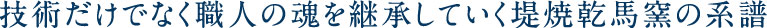 技術だけでなく職人の魂を継承していく堤焼乾馬窯の系譜