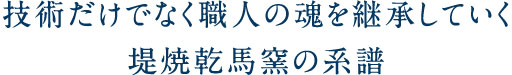 技術だけでなく職人の魂を継承していく堤焼乾馬窯の系譜