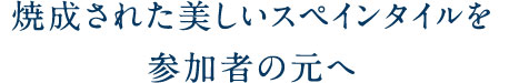 焼成された美しいスペインタイルを参加者の元へ