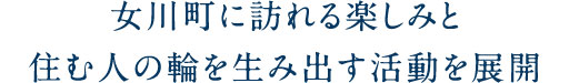 女川町に訪れる楽しみと住む人の輪を生み出す活動を展開