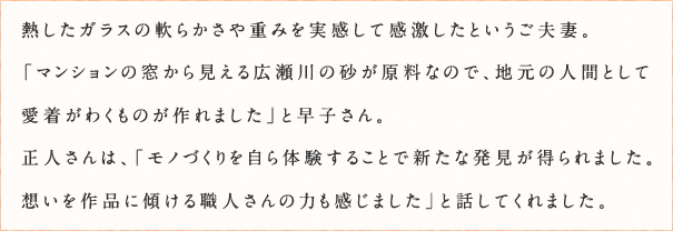 熱したガラスの軟らかさや重みを実感して感激したというご夫妻。